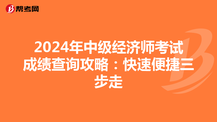 2024年中级经济师考试成绩查询攻略：快速便捷三步走