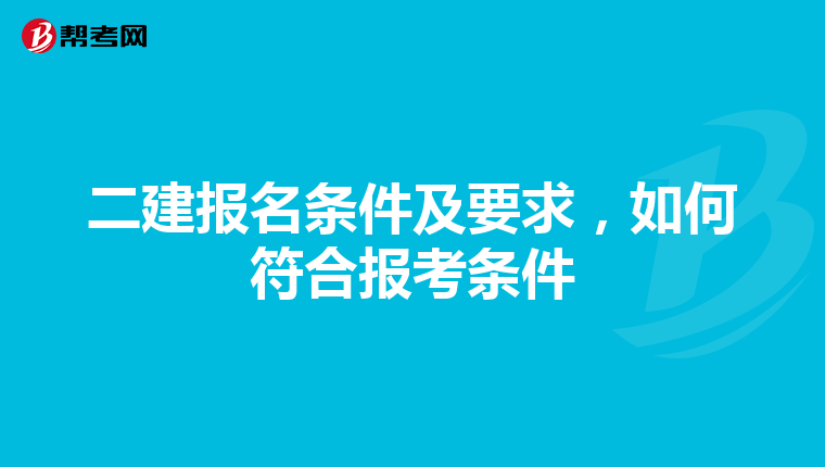 二建报名条件及要求，如何符合报考条件
