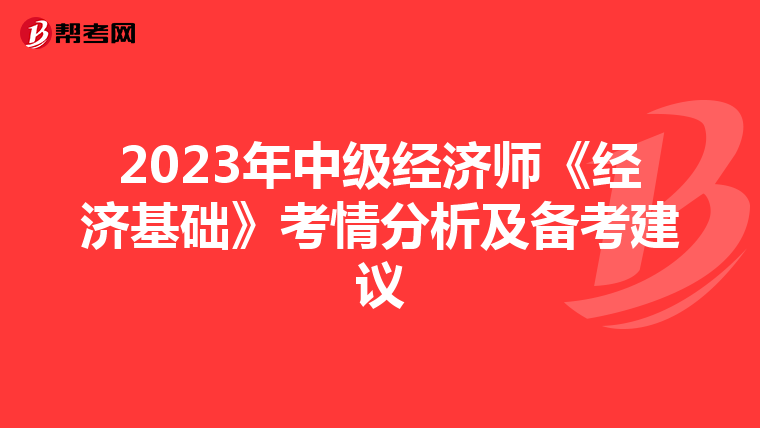 2023年中级经济师《经济基础》考情分析及备考建议
