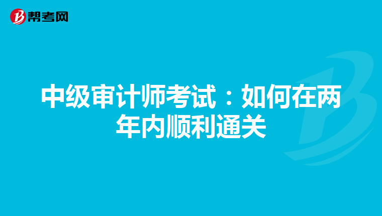 中级审计师考试：如何在两年内顺利通关