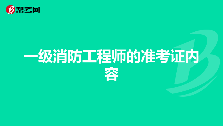 一级消防工程师的准考证内容