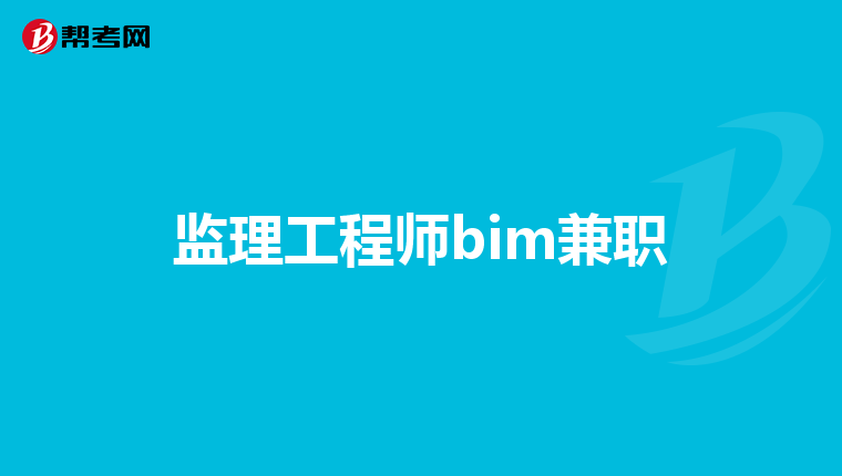 监理工程师bim兼职