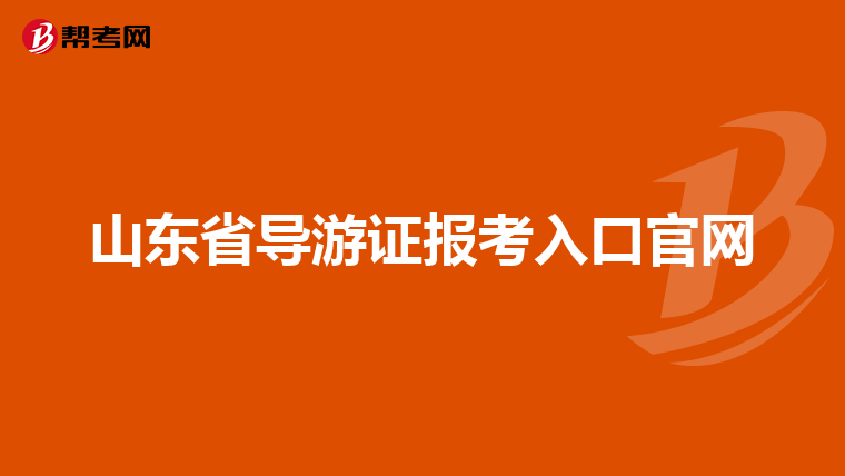 山东省导游证报考入口官网