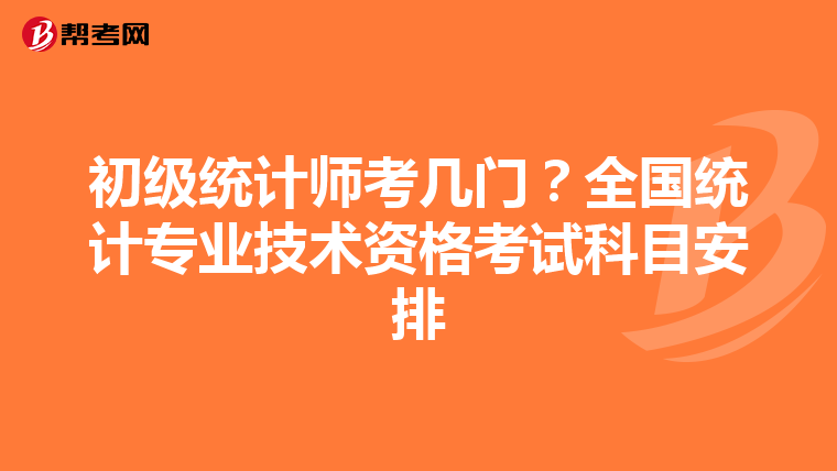 初级统计师考几门?全国统计专业技术资格考试科目安排