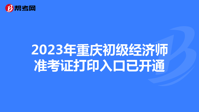 2023年重庆初级经济师准考证打印入口已开通