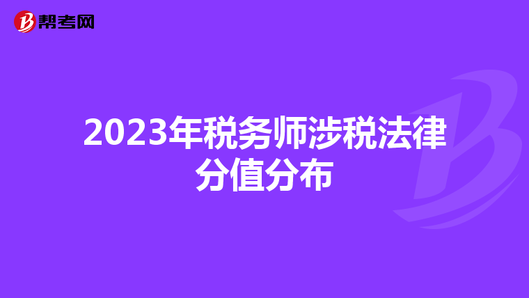 2023年稅務師涉稅法律分值分布