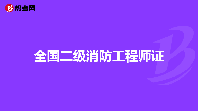 全国二级消防工程师证