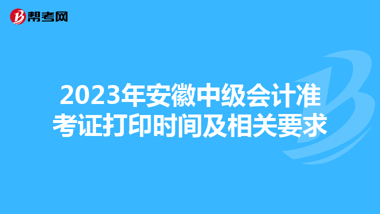 2023年安徽中级会计准考证打印时间及相关要求