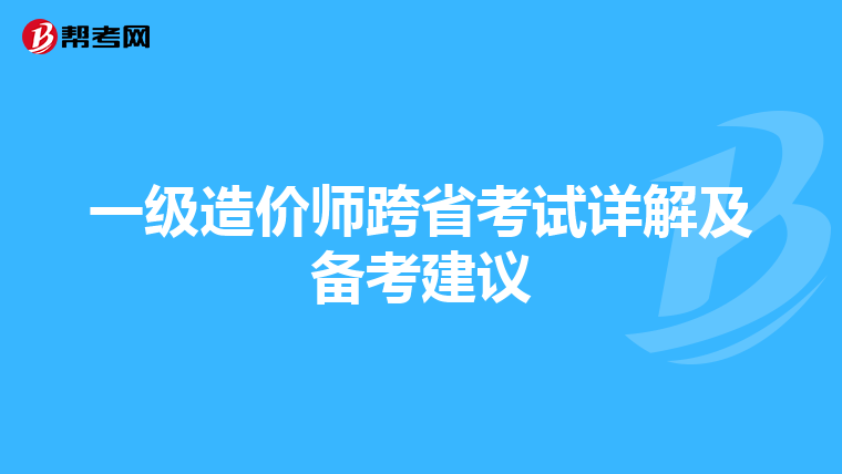一级造价师跨省考试详解及备考建议
