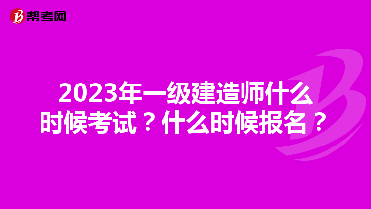 2023年一级建造师什么时候考试？什么时候报名？