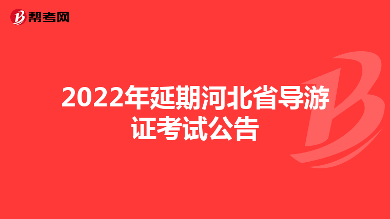 2022年延期河北省导游证考试公告