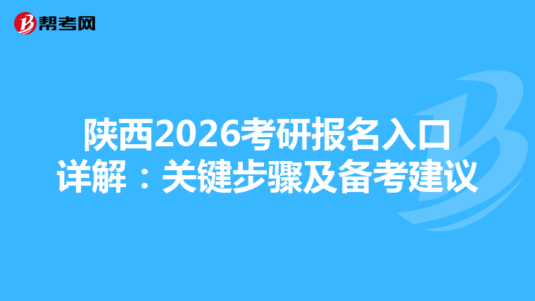 陕西2026考研报名入口详解：关键步骤及备考建议