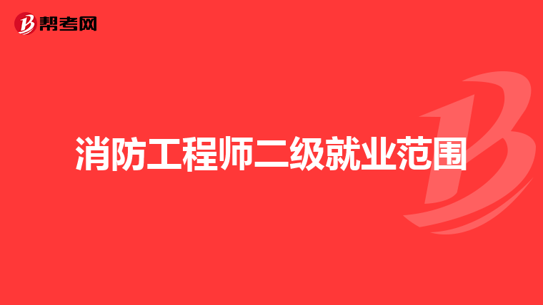 消防工程师二级就业范围