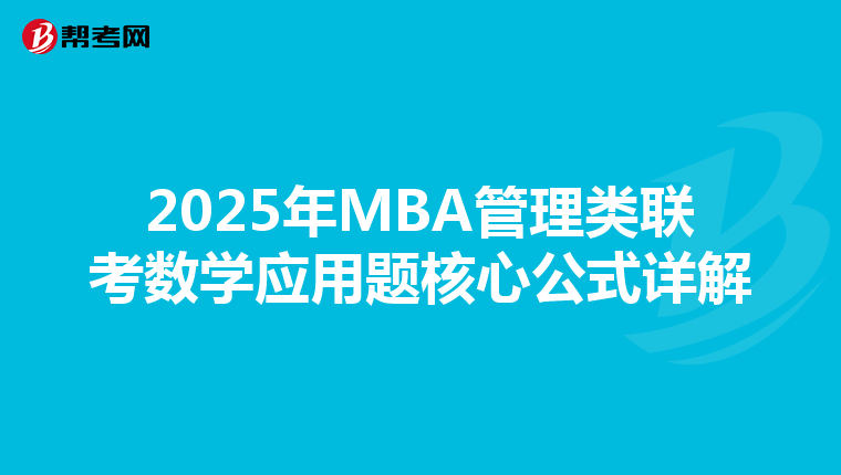 2025年MBA管理类联考数学应用题核心公式详解