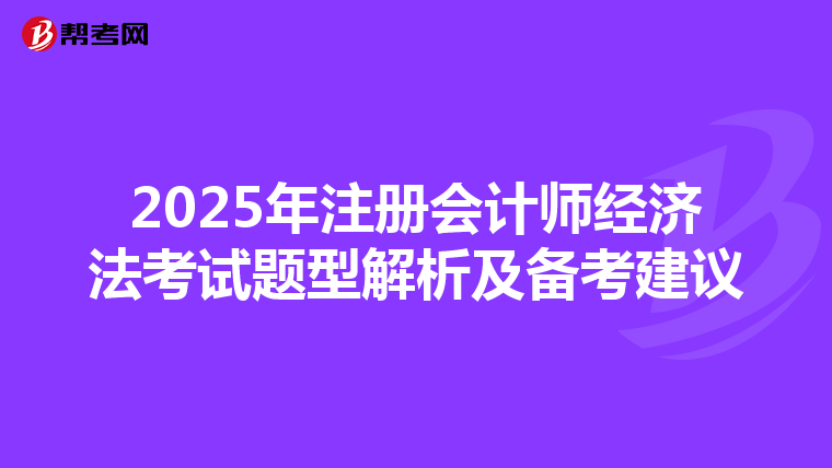 2025年注冊會計師經濟法考試題型解析及備考建議