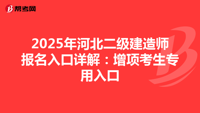 2025年河北二级建造师报名入口详解：增项考生专用入口