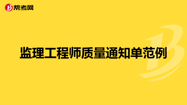 监理工程师质量通知单范例