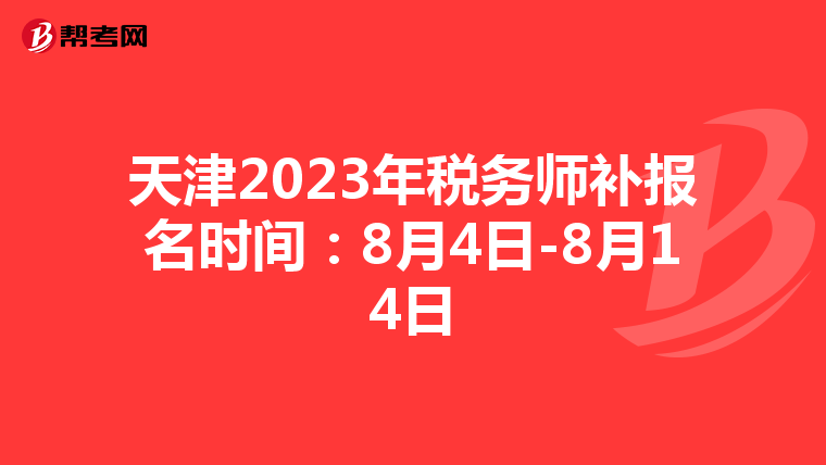 天津2023年稅務(wù)師補報名時間:8月4日-8月14日