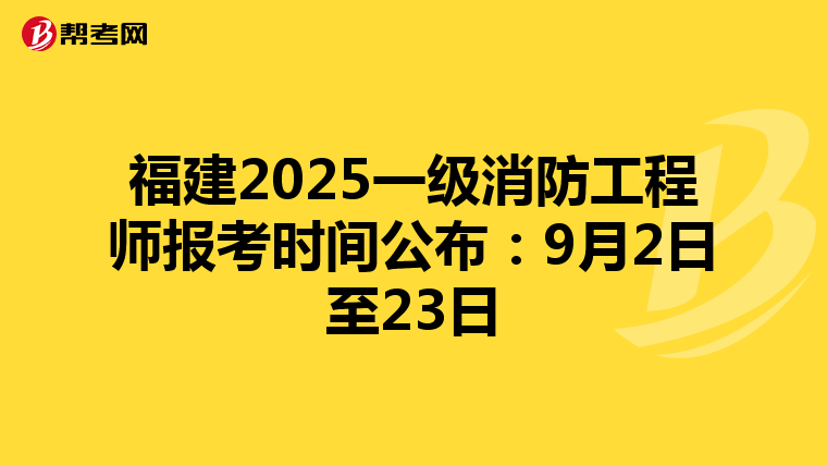 福建2025一級消防工程師報考時間公布：9月2日至23日
