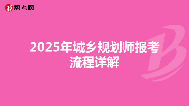 2025年城乡规划师报考流程详解