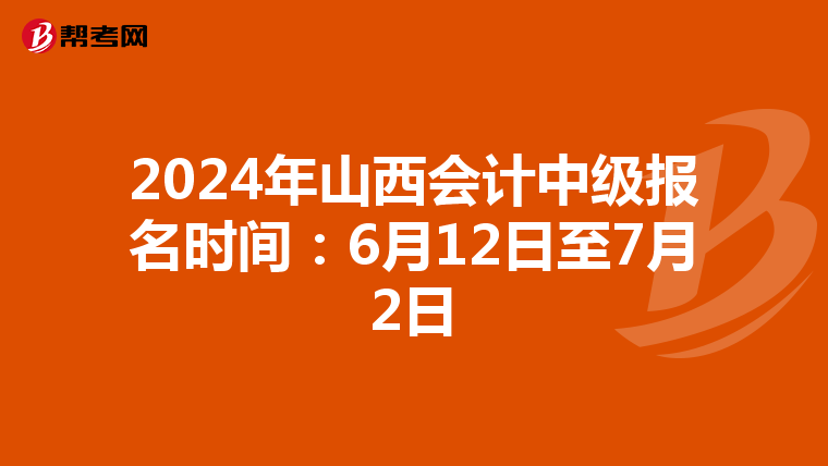 2024年山西会计中级报名时间：6月12日至7月2日