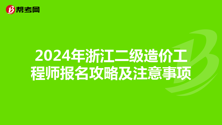 2024年浙江二级造价工程师报名攻略及注意事项