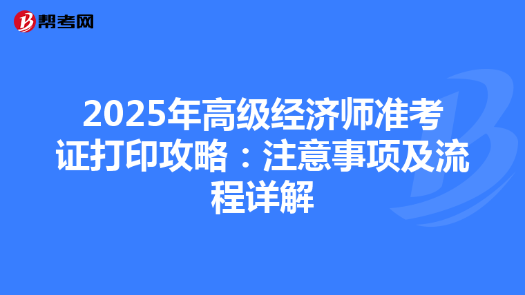 2025年高級經濟師準考證打印攻略：注意事項及流程詳解