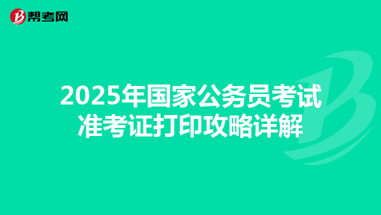 2025年国家公务员考试准考证打印攻略详解