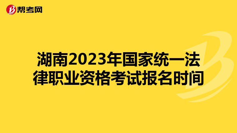 湖南2023年国家统一法律职业资格考试报名时间