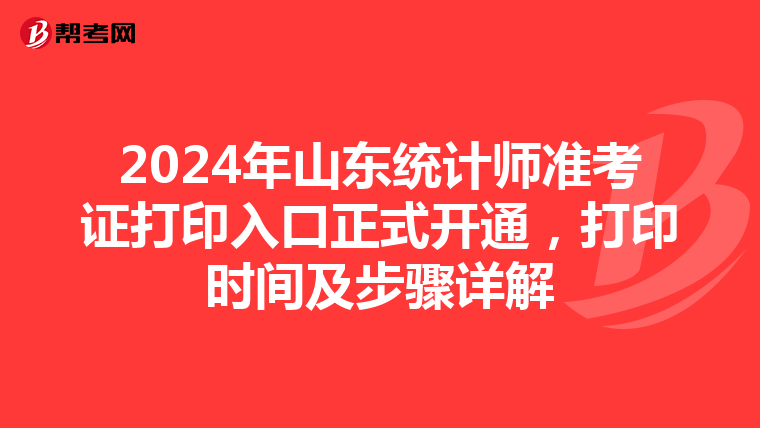 2024年山东统计师准考证打印入口正式开通，打印时间及步骤详解