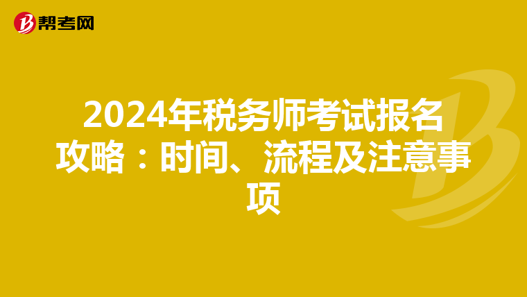 2024年税务师考试报名攻略：时间、流程及注意事项