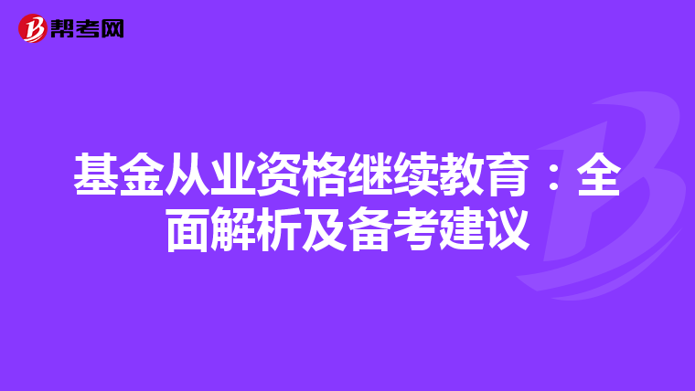 基金从业资格继续教育：全面解析及备考建议