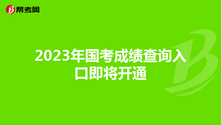 2023年国考成绩查询入口即将开通
