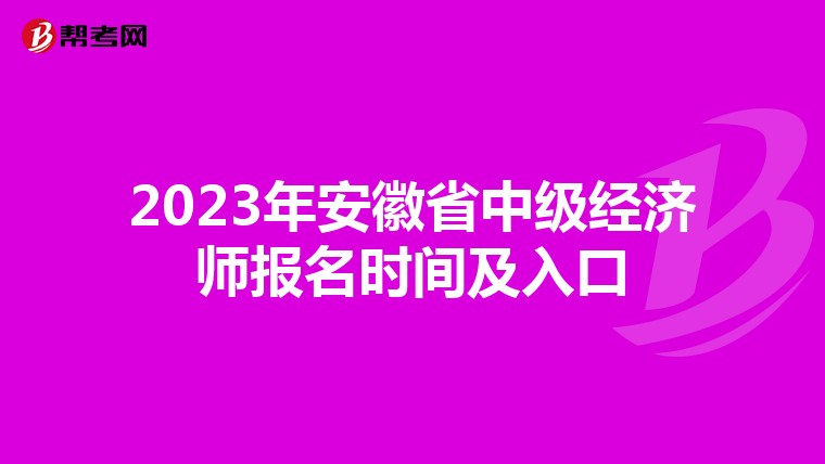 2023年安徽省中級經(jīng)濟(jì)師報(bào)名時(shí)間及入口
