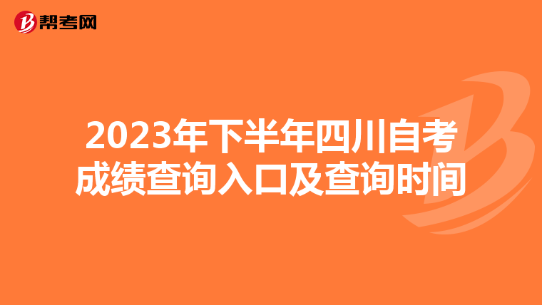 2023年下半年四川自考成绩查询入口及查询时间