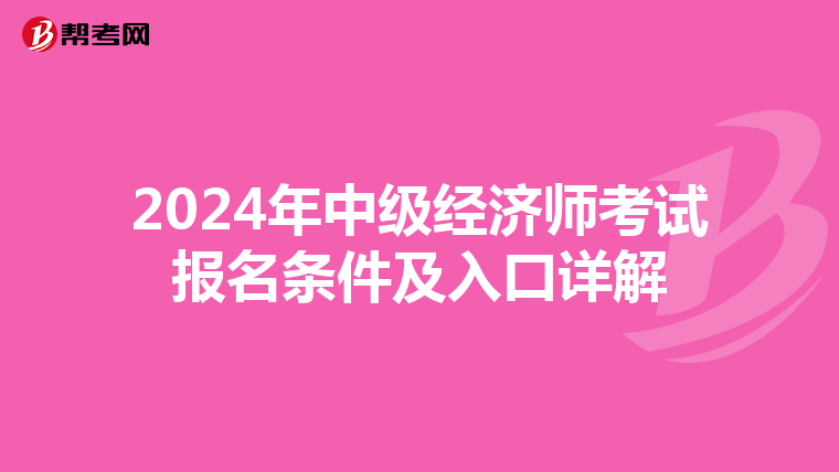 2024年中级经济师考试报名条件及入口详解