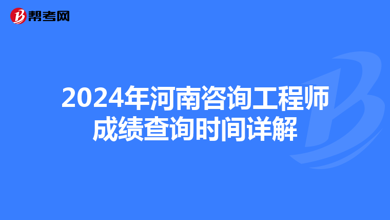 2024年河南咨询工程师成绩查询时间详解