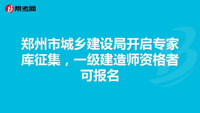 郑州市城乡建设局开启专家库征集，一级建造师资格者可报名