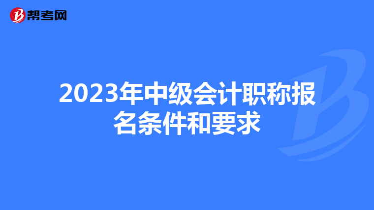 2023年中级会计职称报名条件和要求