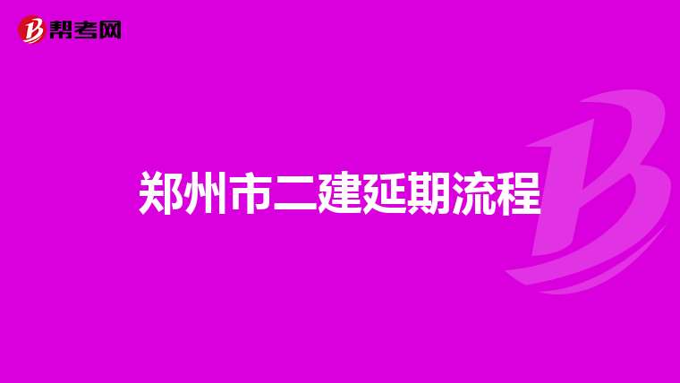 郑州市二建延期流程