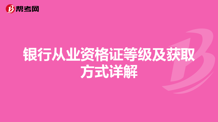 銀行從業資格證等級及獲取方式詳解