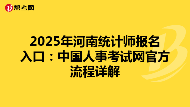 2025年河南统计师报名入口：中国人事考试网官方流程详解
