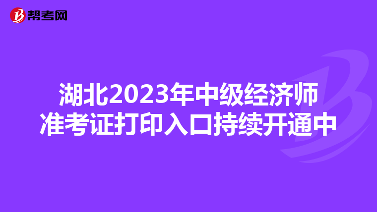 湖北2023年中级经济师准考证打印入口持续开通中