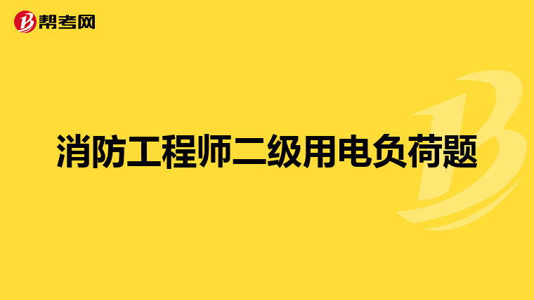 消防工程师二级用电负荷题