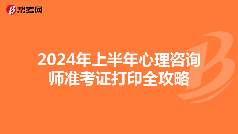 2024年上半年心理咨詢師準考證打印全攻略
