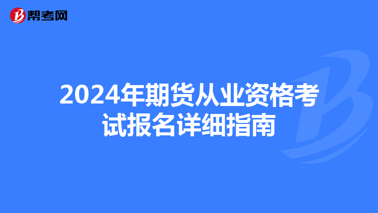 2024年期货从业资格考试报名详细指南