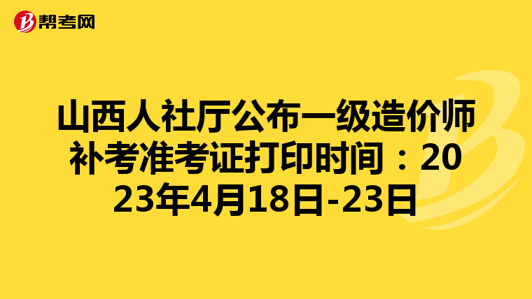 山西人社厅公布一级造价师补考准考证打印时间：2023年4月18日-23日