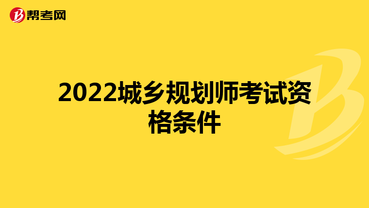 2022城乡规划师考试资格条件
