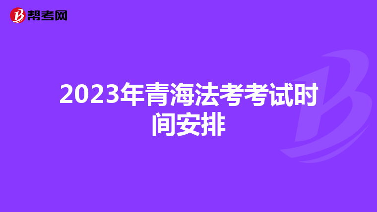 2023年青海法考考试时间安排