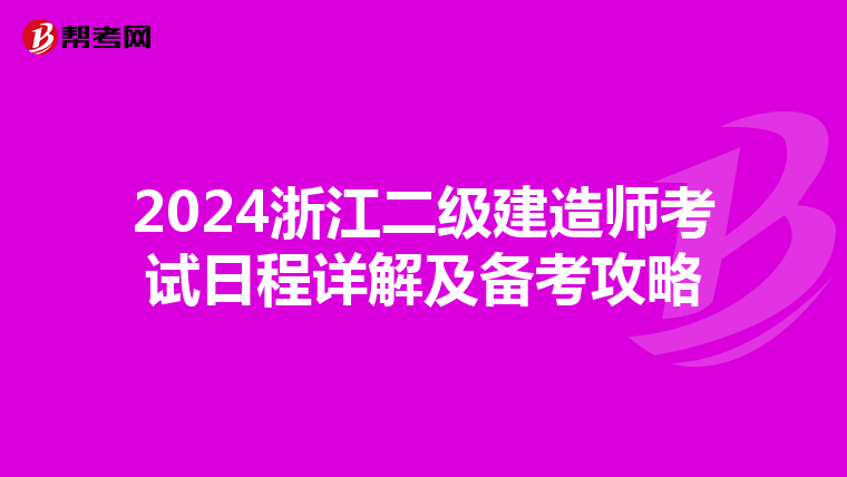 2024浙江二级建造师考试日程详解及备考攻略